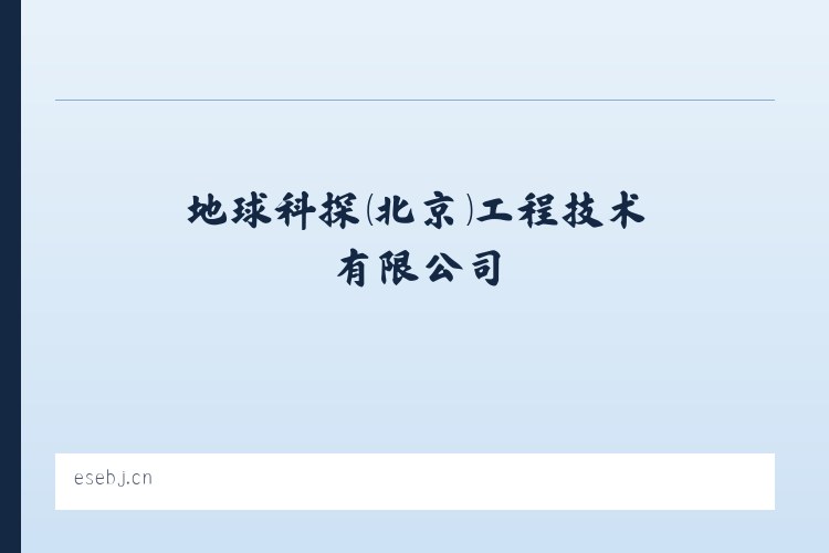 崔庙镇 - 地球科探（北京）工程技术有限公司 列表图