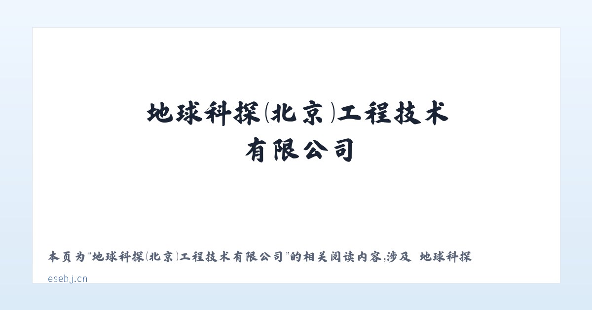 地球科探（北京）工程技术有限公司 - 相关阅读 主图