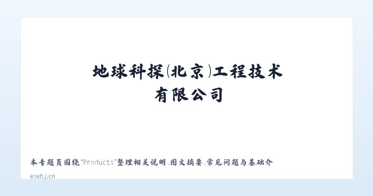 Products - 地球科探（北京）工程技术有限公司 主图