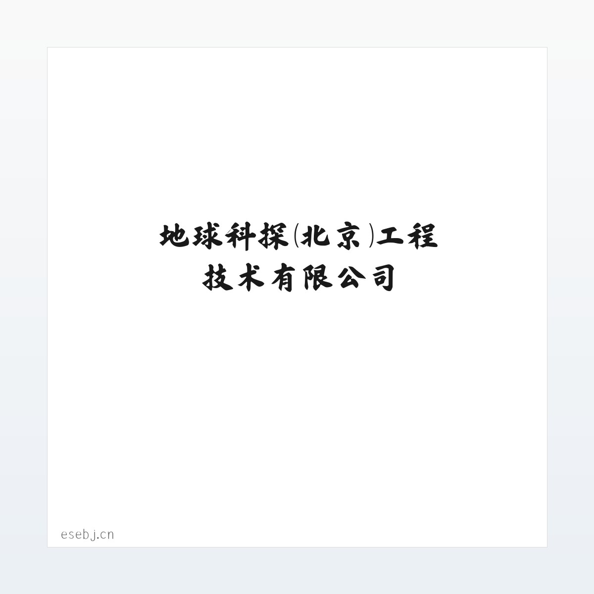 Products - 地球科探（北京）工程技术有限公司 方图