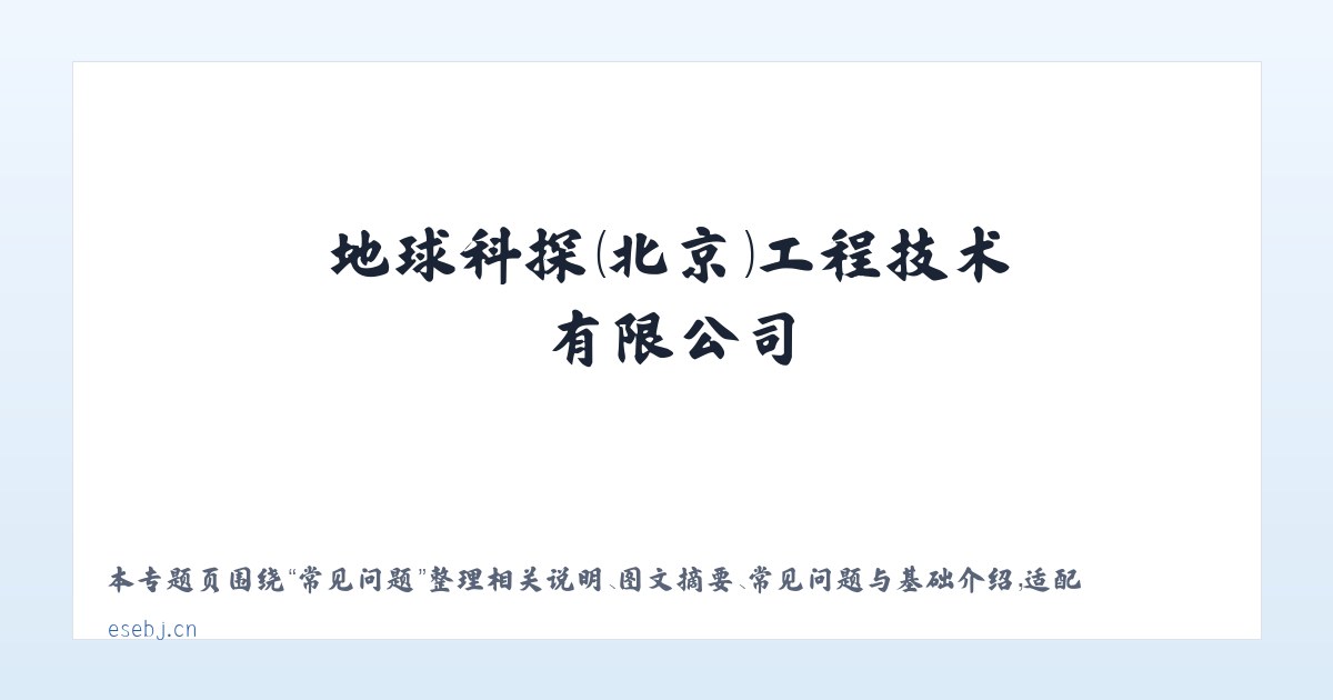 应用场景 - 地球科探（北京）工程技术有限公司 主图